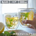 ペアグラス 名入れ プレゼント 誕生日 記念日 名前入り ギフト ダブルウォールグラス ペアセット コップ おしゃれ 結婚祝い 新築 引っ越し 男性 女性
