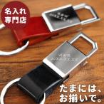 プレゼント キーホルダー 名入れ 名前入り ギフト グロスメタル キーリング ペア 本革 レザーキーホルダー 誕生日 妻 嫁 旦那 結婚記念日 夫婦