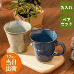 プレゼント 名入れ 名前入り ギフト 美濃焼 やわら マグ ペア マグカップ  おしゃれ 結婚記念日 両親 米寿 喜寿 古希 お祝い 母 父 結婚祝い 退職祝い