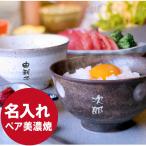 プレゼント 食器 名入れ 名前入り ギフト 美濃焼 味わい 茶碗 ペア セット 夫婦茶碗 結婚記念日 米寿 お祝いの品 喜寿 古希 お祝い 誕生日 両親 父 母