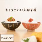 還暦祝い めおと茶碗プレゼント 名