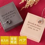 記念日 プレゼント ペア 名入れ 名前入り ギフト ケース付き リング ネックレス ペアセット カップル お揃い アクセサリー 結婚記念日 彼女 誕生日 嫁 夫婦