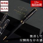 ショッピング男性 ボールペン パーカー 名入れ 父の日 プレゼント 実用的 名前入り ギフト PARKER ソネット マットブラック SONNET 就職祝い 男性 卒業 入学祝い 大学 記念日