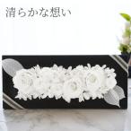 お供え 花 お悔やみ フラワーボックス プレミアム プリザーブドフラワー 仏花 バラ あじさい 供花 枕花 49日 法要 一周忌 電報 おしゃれ