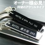 ルームキーホルダー 名入れ プレゼント ギフト ホテルキー アクリル 名前入り 開店祝 転居祝い 新築祝い 引越し祝い