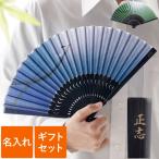 扇子 メンズ 名入れ プレゼント 名前入り ギフト 扇子 風雅 紳士用 おしゃれ 古希のお祝い 男性 誕生日 還暦祝い 父 祖父 旦那 暑さ対策グッズ 雑貨