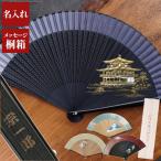 ショッピング扇子 誕生日プレゼント 70代 名入れ 名前入り ギフト ペインテックス 扇子 紳士用 メンズ おしゃれ 和柄 男性 還暦祝い 古希 傘寿のお祝い 高級 父 祖父