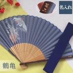 古希のお祝い 男性 名入れ プレゼント 名前入り ギフト 抜染風 鶴亀扇子 紳士用 袋セット 扇子 メンズ 喜寿 還暦祝い 父 祖父 暑さ対策グッズ おしゃれ