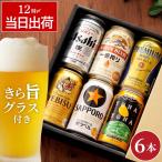 お酒 ギフト プレゼント 飲み比べ ビール 6本 & きらめく グラスセット アサヒ キリン よなよなエール 詰め合わせ 誕生日 男性 父 女性 母