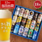 お酒 ギフト 国産 ビール 飲み比べ 18本 ＆ きらめく グラス セット 詰め合わせ アサヒ キリン よなよなエール 誕生日 プレゼント 男性 退職祝い