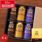 父の日 ビール ギフト お酒 エビス 飲み比べ サッポロ ヱビスビール 飲み比べ 6本セット プレミアムエール 父の日 誕生日 プレゼント 男性 ゴルフ コンペ 景品