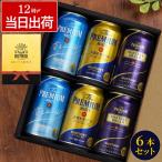 ショッピング父の日 ビール 父の日 ビール お中元 ギフト お酒 プレモル サントリー プレミアム モルツ 飲み比べ 6本セット 香るエール マスターズドリーム 退職祝い 誕生日プレゼント 男性