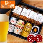 ショッピングお歳暮 お菓子 父の日 ビール お中元 ギフト 飲み比べ 逸品 お菓子 2種 ＆ ビール 4本 セット アサヒ キリン 詰め合わせ 退職祝い プレゼント 男性 お酒 父 母