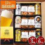 ショッピングビール 父の日 父の日 ビール ギフト 飲み比べ 逸品お菓子3種 ＆ ビール6本 ギフトセット アサヒ キリン 詰め合わせ 退職祝い プレゼント 誕生日 男性 お酒 父 母