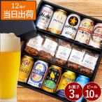 ビール ギフト 逸品 お菓子 5袋 ＆ ビール10本 飲み比べ ギフトセット アサヒ キリン 詰め合わせ 退職祝い プレゼント 送別会 男性 お酒 父 母