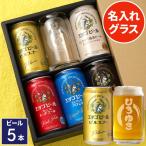 ビール お酒 プレゼント 名前入り ビアグラス ギフト エチゴビール 飲み比べ ＆ 名入れ グラス セット 誕生日 父 男性 60代 70代 定年 退職祝い