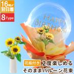 誕生日 花 プレゼント フラワー ギフト そのまま バルーン 花束 ひまわり 桜 コスモス ミモザ ハート 造花 ブーケ 風船 結婚祝い 女友達 20代 30代