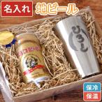 プレゼント 名入れ 名前入り ギフト 真空断熱 ステンレス タンブラー ＆ エチゴ ビール セット 還暦祝い 男性 お酒 誕生日 記念日 退職祝い 旦那