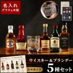 お酒 ウィスキー ギフト 飲み比べ 名入れ プレゼント 名前入り ウイスキー ＆ ブランデー ミニチュアボトル セット 誕生日 男性 50代 おしゃれ