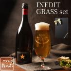 ビール ギフト おしゃれ 名入れ お酒 プレゼント 名前入り イネディット & グラス セット スペイン 誕生日 男性 定年 退職祝い 記念日 送別会