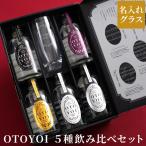 父の日 早割 焼酎セット ギフト 名入れ プレゼント 名前入り 田苑 OTOYOI 300ml 5本 飲み比べ ＆ グラス セット 焼酎 芋 麦 米 お酒 誕生日 男性