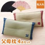 結婚記念日 プレゼント 両親 名入れ 名前入り ギフト 父 母 枕 4点 セット ペア 扇子 メンズ ...