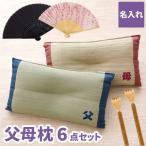 結婚記念日 プレゼント 両親 名入れ 名前入り ギフト 父 母 枕 6点 セット ペア 扇子 メンズ レディース 古希 喜寿 米寿 傘寿 お祝い 記念日  父 母 祖父 祖母