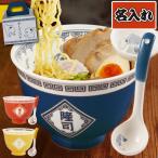 ラーメンどんぶり おしゃれ 名入れ 名前入り プレゼント ギフト ラーメン どんぶり セット ラーメン鉢 丼鉢 面白い おもしろ 誕生日 友達 男性 昭和レトロ