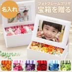写真立て 名入れ プレゼント 孫 名前入り ギフト フォトフレーム プリザ ホワイト 花 プリザーブドフラワー バラ 還暦 古希 米寿祝い 女性 出産内祝い