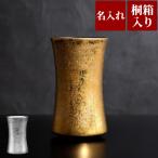米寿のお祝いの品 男性 名入れ プレゼント 名前入り ギフト 有田焼 金銀 ビール タンブラー 還暦 定年退職祝い 記念品 古希 傘寿 60代 70代 80代 母