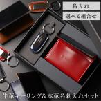 就職祝い 男性 プレゼント 名入れ 名前入り クリスマス ギフト メタルプレート キーホルダー ＆ 本革 バイカラー 名刺入れ セット おしゃれ メンズ 誕生日