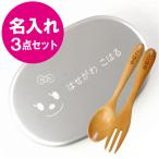 入園祝い お弁当箱 子供 名入れ プレゼント 名前入り ギフト 内フタ付アルミお弁当箱 280ml × 木製 スプーン・フォーク セット 誕生日 子ども 女の子 男の子