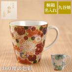 敬老の日 プレゼント 80代 おしゃれ 名入れ 名前入り ギフト 桐箱入り 九谷焼 総柄 金花詰 マグカップ 還暦祝い 女性 古希 喜寿 米寿 卒寿 お祝い 男性 父 母