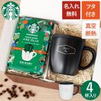 父の日 早割 プレゼント 名入れ 名前入り 珈琲 ギフト スターバックスコーヒー ＆ 蓋つき 真空ステンレス マグカップ セット 保温 おしゃれ 誕生日 男性 40代