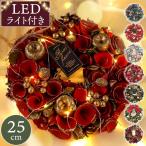 クリスマスリース おしゃれ セレクト リース M 25cm 光る LEDライト付き プレゼント 花 ギフト ドア 玄関飾り 壁掛け 北欧 インテリア 雑貨 造花