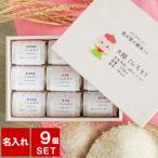 出産祝い 出産内祝い お米 名入れ 名前入り プレゼント ギフト 新潟県産 銘柄米 米ギフト 9個 セット 魚沼産コシヒカリ 新潟米 コシヒカリ 記念品