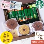 5000円⇒4980円 スタバ ギフト ラテ コーヒー お菓子 スイーツ プレゼント スターバックス プレミアムミックス + バームクーヘン 6個セット 個包装 洋菓子
