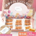 職場 お菓子 個包装 母の日 プレゼント ギフト 感謝の フィナンシェ BOX 退職 お礼 プチギフト 転勤 挨拶 常温 保存 焼き菓子 詰め合わせ 大量 おしゃれ