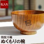 お椀 木製 名入れ 名前入り プレゼント ギフト 漆塗り 羽反 汁椀 単品 還暦祝い 男性 女性 誕生日 父 母 両親 古希 喜寿 米寿 卒寿 祝い 記念品 祖父 祖母