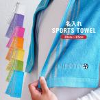 ショッピングスポーツタオル 名入れ タオル プレゼント 名前入り ギフト スポーツタオル 部活 引退 お揃い 卒業 記念品 クラブ 野球 サッカー バスケット テニス ラグビー 卓球 バレー