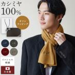 クリスマス プレゼント 夫 名入れ 名前入り ギフト 日本製 カシミヤ マフラー メンズ  100％  刺繍 おしゃれ シンプル  紳士 誕生日 防寒 男性