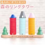 Yahoo! Yahoo!ショッピング(ヤフー ショッピング)知育 おもちゃ 1歳 名入れ  プレゼント 名前入り ギフト 知育玩具 森のリングタワー 木製 誕生日 子供 2歳 3歳 女の子 男の子 おしゃれ 甥 姪