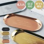 開店祝い 美容室 名入れ 名前入り プレゼント ギフト カラー ステンレス キャッシュトレイ おしゃれ 開業祝い 引越祝い 周年記念 記念品 ネイルサロン