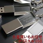 記念品 名入れ プレゼント 名前入り ギフト クリスタル フラッシュ USB メモリ 8GB 卒業 送別品 入学 祝い 男性 進級祝い 甥 姪 高校 大学