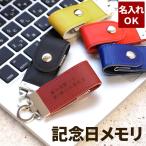 プレゼント usbメモリ 8gb 名入れ 名前入り ギフト ベルト レザー USB メモリ 誕生日 記念日 部活 クラス 会社創立 卒業 入学 祝い 記念品 写真 卒団