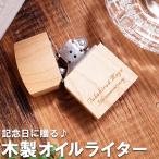 60代 名入れ プレゼント 名前入り ギフト 木製 ZIPPO風 オイル ライター メープル カエデ 誕生日 父 記念日 彼氏 退職 還暦 祝い 40代 50代