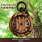 Zebrawood 木製懐中時計　商品番号：GB