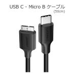 USB C to Micro B (3.0) кабель 50cm зарядка данные пересылка 5Gbps модель C микро B 3.0 кабель твердый Drive камера соответствует (UGREEN) бесплатная доставка 