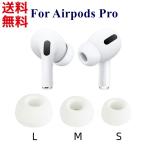 ショッピングairpods pro AirPods Pro イヤーパッド 交換用 シリコン  L M S サイズ別 2個1セット ホワイト ブラック PayPay ■