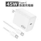 AQUOS R10 wish5 sence9 Type-C 高速充電器 45W 安心のPSE認証品 PD&PPS 高速充電 GaNFast II(窒化ガリウム)採用 ケーブル付き (2m) 送料無料■